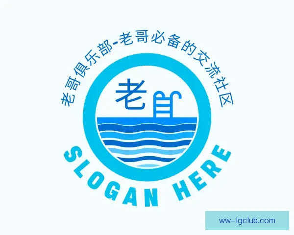 认识老哥俱乐部